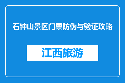 石钟山景区门票防伪与验证攻略(如何确保石钟山景区门票的防伪与验证？)