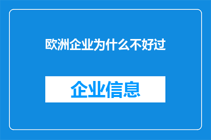 欧洲企业为什么不好过(为何欧洲企业面临重重困境？)