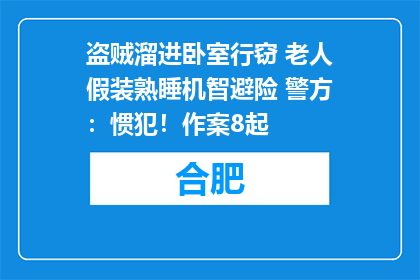 盗贼溜进卧室行窃 老人假装熟睡机智避险 警方：惯犯！作案8起