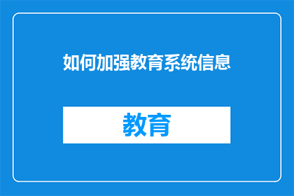 如何加强教育系统信息(如何有效提升教育系统信息传递的效率与质量？)