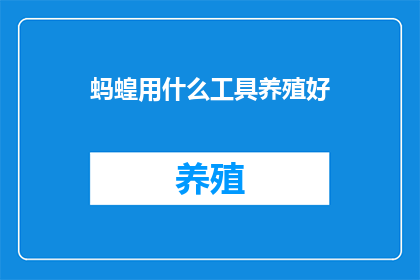 蚂蝗用什么工具养殖好(蚂蝗养殖的最佳工具是什么？)