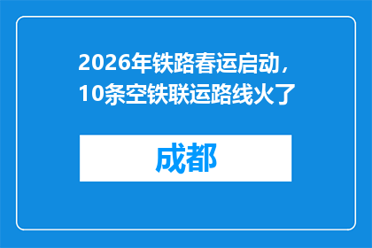 2026年铁路春运启动，10条空铁联运路线火了