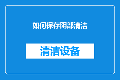 如何保存阴部清洁