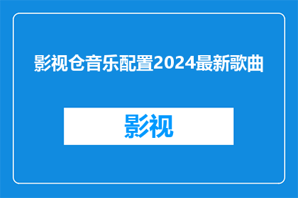 影视仓音乐配置2024最新歌曲(2024年影视仓音乐配置最新歌曲的疑问句长标题)