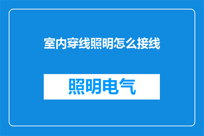 室内穿线照明怎么接线(如何正确进行室内穿线照明系统的接线？)
