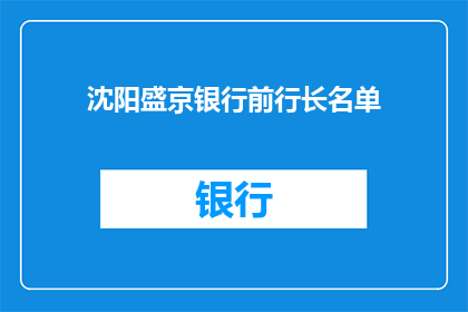 沈阳盛京银行前行长名单(沈阳盛京银行前行长名单是否已公布？)