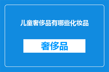 儿童奢侈品有哪些化妆品(儿童奢侈品中包含哪些化妆品？)