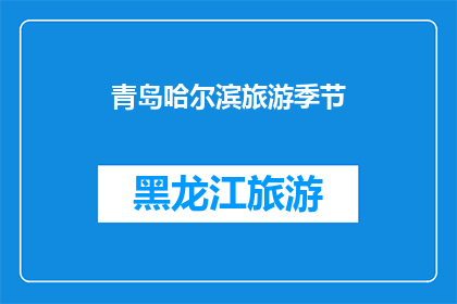 青岛哈尔滨旅游季节(青岛与哈尔滨：哪个城市更适合旅游？)