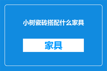 小树瓷砖搭配什么家具(小树瓷砖如何搭配家具以打造和谐家居环境？)