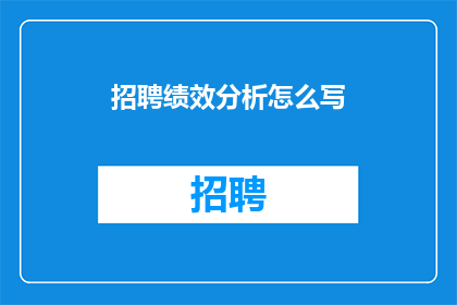 招聘绩效分析怎么写(如何撰写一份引人入胜的招聘绩效分析长标题？)