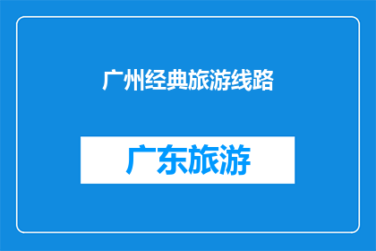 广州经典旅游线路(广州经典旅游线路是否值得一游？)