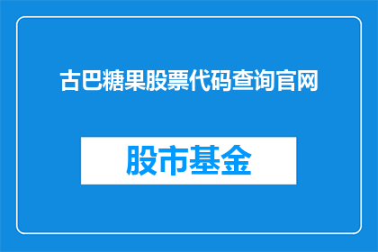 古巴糖果股票代码查询官网(古巴糖果股票代码查询官网在哪里？)