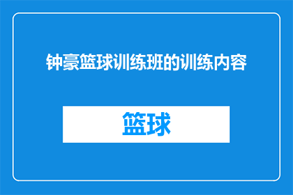 钟豪篮球训练班的训练内容(钟豪篮球训练班的训练内容是什么？)