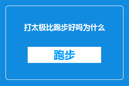 打太极比跑步好吗为什么(打太极与跑步：哪一种锻炼方式更胜一筹？)
